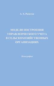 Модели построения управленческого учета в сельскохозяйственных организациях: Монография Раметов А.Х.