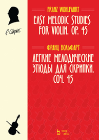 Легкие мелодические этюды для скрипки. Соч. 45. Easy Melodic Studies for Violin. Op. 45 Вольфарт Ф.