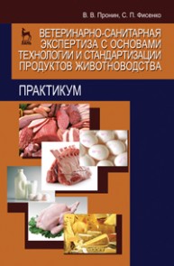 Ветеринарно-санитарная экспертиза с основами технологии и стандартизации продуктов животноводства. Практикум Пронин В. В., Фисенко С.П.