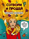Сотвори и продай! Как превратить свое хобби в Дело и добиться успеха Воинская С.