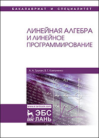 Линейная алгебра и линейное программирование Трухан А.А., Ковтуненко В.Г.