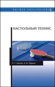 Настольный теннис Орлова Л. Т., Марков А. Ю.