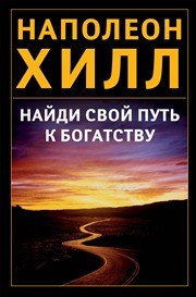 Найди свой путь к богатству Хилл Н.