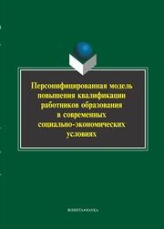 Персонифицированная модель повышения квалификации работников образования в современных социально-экономических условиях