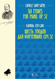 Шесть этюдов для фортепиано. Соч. 52. Six Etudes for Piano. Op. 52 Сен-Санс К.