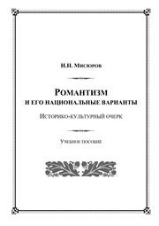 Романтизм и его национальные варианты. Историко-культурный очерк Мисюров Н.Н.