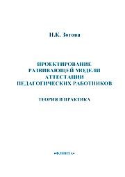 Проектирование развивающей модели аттестации педагогических работников: Теория и практика Зотова Н.К.