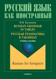 Русская грамматика в таблицах Кузьмина Н.В.