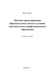 Обучение проектированию образовательных систем в условиях дополнительного профессионального образования Зотова Н.К.