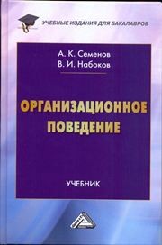 Организационное поведение: Учебник для бакалавров Семенов А.К., Набоков В.И.