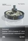 Autodesk ® Inventor ® 2013 и Inventor LT™ 2013. Основы. Официальный учебный курс Тремблей Т.