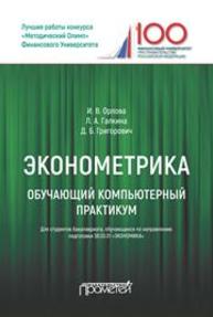 Обучающий компьютерный практикум по эконометрике Орлова И.В., Галкина Л.А., Григорович Д.Б.