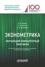 Обучающий компьютерный практикум по эконометрике Орлова И.В., Галкина Л.А., Григорович Д.Б.