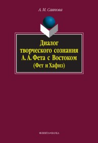 Диалог творческого сознания А.А. Фета с Востоком (Фет и Хафиз) Саяпова А.М.