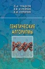 Генетические алгоритмы Гладков Л.А., Курейчик В.В, Курейчик В.М.