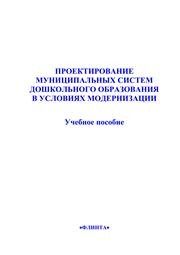 Проектирование муниципальных систем дошкольного образования в условиях модернизации Зотова Н.К., Тавстуха О.Г., Ганаева Е.А.