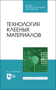Технология клееных материалов Волынский В. Н.