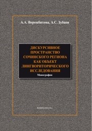 Дискурсивное пространство Сочинского региона как объект лингвориторического исследования Ворожбитова А.А., Зубцов А.С.