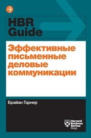 Эффективные письменные деловые коммуникации Гарнер Б.