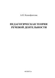 Педагогическая теория речевой деятельности Ксенофонтова А.Н.