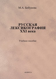 Русская лексикография XXI века Бобунова М.А.