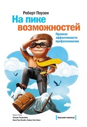 На пике возможностей. Правила эффективности профессионалов Поузен Р.