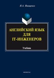 Английский язык для IT-инженеров Иващенко И.А.