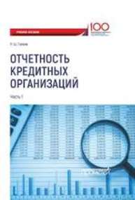 Отчетность кредитных организаций. В 2-х частях. Часть 1 Ганеев Р.Ф.