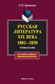 Русская литература XIX века. 1801–1850 Кременцов Л.П.