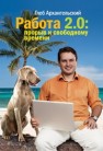 Работа 2.0. Прорыв к свободному времени Архангельский Г.А.