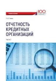 Отчетность кредитных организаций. В 2-х частях. Часть 2 Ганеев Р.Ф.