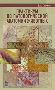 Практикум по патологической анатомии животных Салимов В. А.
