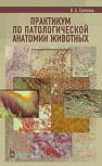 Практикум по патологической анатомии животных Салимов В. А.