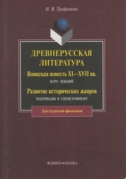 Древнерусская литература. Воинская повесть XI-XVII вв.: курс лекций Развитие исторических жанров: Материалы к спецсеминару Трофимова Н.В.