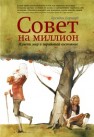 Совет на миллион. Измени мир и заработай состояние Берчард Б.
