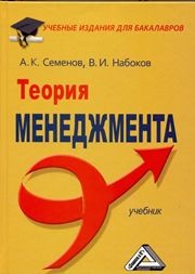 Теория менеджмента: Учебник для бакалавров Семенов А.К., Набоков В.И.