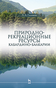 Природно-рекреационные ресурсы Кабардино-Балкарии Галачиева Л.А.