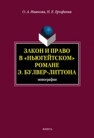 Закон и право в «ньюгейтском» романе Э. Булвер-Литтона Иванова О.А., Ерофеева Н.Е.