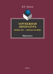 Зарубежная литература конца XIX- начала ХХ веков Трыков В.П.