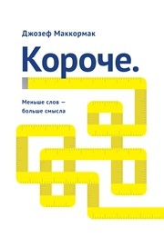Короче: меньше слов — больше смысла Маккормак Д.