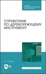 Справочник по дереворежущему инструменту Глебов И. Т.