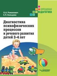 Диагностика психофизических процессов и речевого развития детей 3–4 лет Романович О.А., Кольцова Е.П.