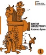 Изюм из булки. В 2. т. Т. 1 Шендерович В.