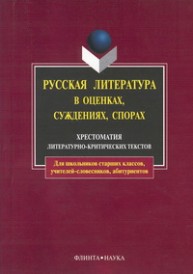Русская литература в оценках, суждениях, спорах: хрестоматия литературно-критических текстов Есин А.Б.