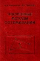 Численные методы оптимизации Измаилов А.Ф., Солодов М.В.