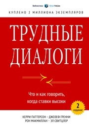 Трудные диалоги. Что и как говорить, когда ставки высоки Паттерсон К., Гренни Д., Макмиллан Р., Свитцлер Э.