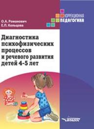 Диагностика психофизических процессов и речевого развития детей 4–5 лет Романович О.А., Кольцова Е.П.