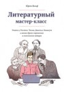 Литературный мастер-класс : учитесь у Толстого, Чехова, Диккенса, Хемингуэя и многих других современных и классических авторов Вольф Ю.