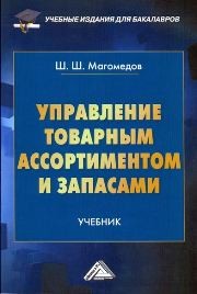 Управление товарным ассортиментом и запасами: Учебник для бакалавров Магомедов Ш.Ш.