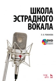 Школа эстрадного вокала. + DVD Романова Л.В.